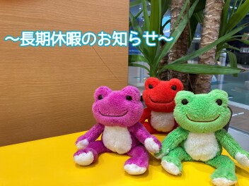 長期休暇のお知らせ